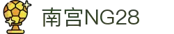 南宫NG·28(中国区)相信品牌力量有限公司