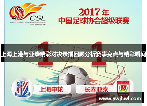 上海上港与亚泰精彩对决录播回顾分析赛事亮点与精彩瞬间