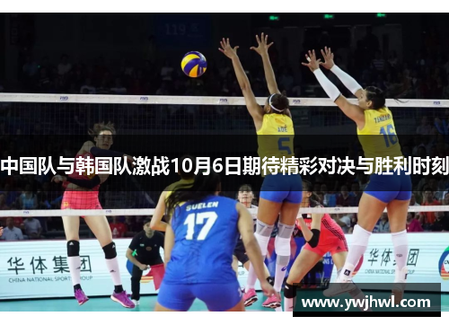 中国队与韩国队激战10月6日期待精彩对决与胜利时刻