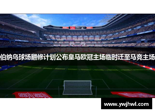 伯纳乌球场翻修计划公布皇马欧冠主场临时迁至马竞主场