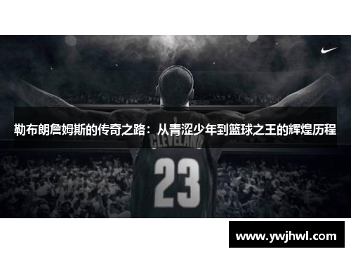 勒布朗詹姆斯的传奇之路：从青涩少年到篮球之王的辉煌历程
