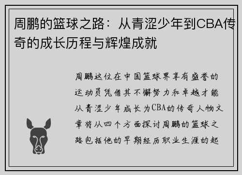 周鹏的篮球之路：从青涩少年到CBA传奇的成长历程与辉煌成就