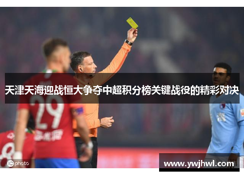 天津天海迎战恒大争夺中超积分榜关键战役的精彩对决