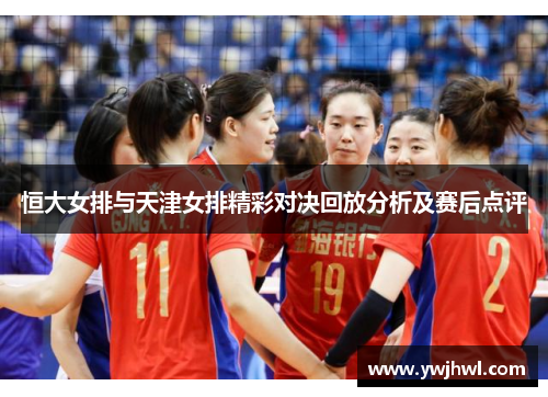 恒大女排与天津女排精彩对决回放分析及赛后点评