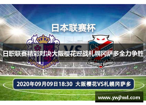 日职联赛精彩对决大阪樱花迎战札幌冈萨多全力争胜