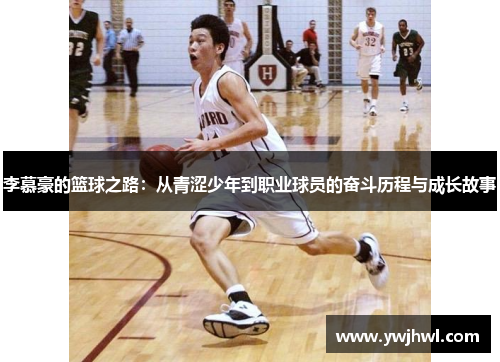 李慕豪的篮球之路：从青涩少年到职业球员的奋斗历程与成长故事