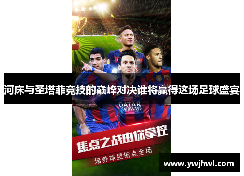 河床与圣塔菲竞技的巅峰对决谁将赢得这场足球盛宴