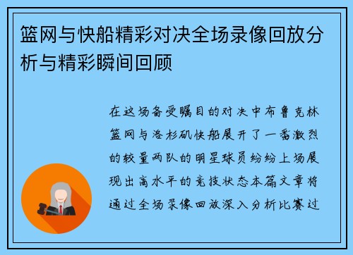 篮网与快船精彩对决全场录像回放分析与精彩瞬间回顾