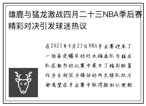 雄鹿与猛龙激战四月二十三NBA季后赛精彩对决引发球迷热议
