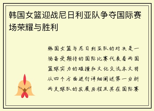 韩国女篮迎战尼日利亚队争夺国际赛场荣耀与胜利