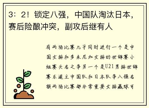 3：2！锁定八强，中国队淘汰日本，赛后险酿冲突，副攻后继有人