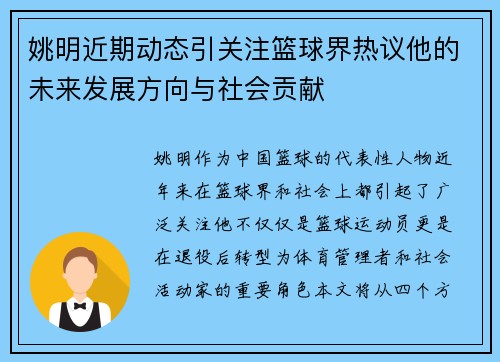 姚明近期动态引关注篮球界热议他的未来发展方向与社会贡献