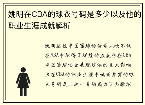 姚明在CBA的球衣号码是多少以及他的职业生涯成就解析