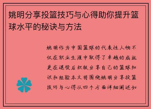 姚明分享投篮技巧与心得助你提升篮球水平的秘诀与方法