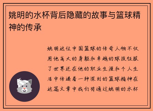 姚明的水杯背后隐藏的故事与篮球精神的传承