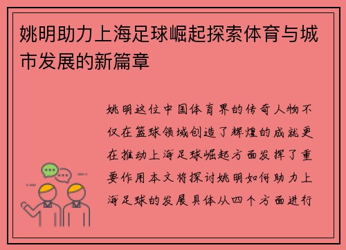 姚明助力上海足球崛起探索体育与城市发展的新篇章