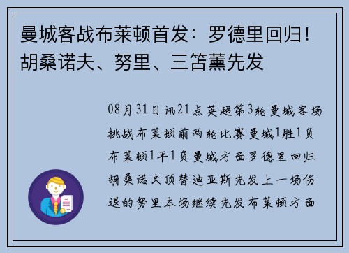 曼城客战布莱顿首发:罗德里回归!胡桑诺夫、努里、三笘薰先发 曼城客战布莱顿首发:罗德里回归!胡桑诺夫、努里、三笘薰先发