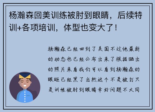 杨瀚森回美训练被肘到眼睛，后续特训+各项培训，体型也变大了！