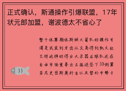 正式确认，斯通操作引爆联盟，17年状元郎加盟，谢波德太不省心了