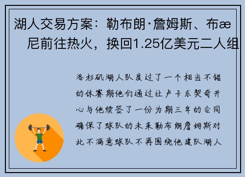 湖人交易方案:勒布朗·詹姆斯、布朗尼前往热火,换回1.25亿美元二人组,助力卢卡·东契奇的未来 湖人交易方案:勒布朗·詹姆斯、布朗尼前往热火,换回1.25亿美元二人组,助力卢卡·东契奇的未来