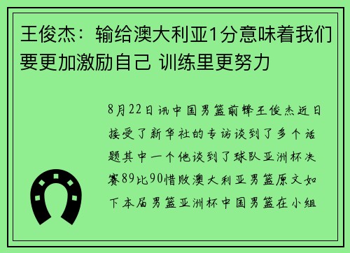 王俊杰：输给澳大利亚1分意味着我们要更加激励自己 训练里更努力