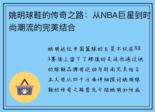 姚明球鞋的传奇之路:从NBA巨星到时尚潮流的完美结合 姚明球鞋的传奇之路:从NBA巨星到时尚潮流的完美结合