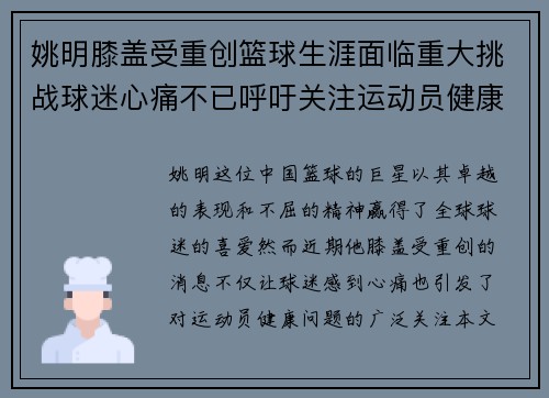 姚明膝盖受重创篮球生涯面临重大挑战球迷心痛不已呼吁关注运动员健康