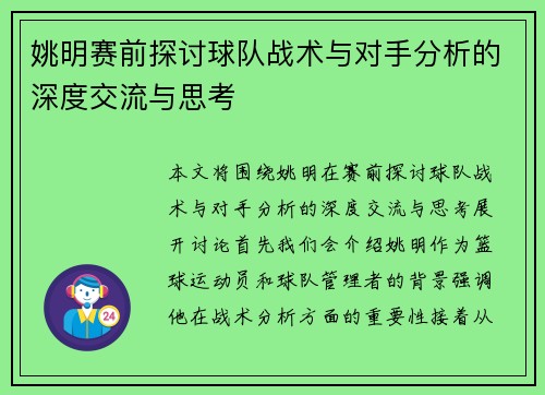 姚明赛前探讨球队战术与对手分析的深度交流与思考