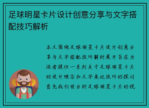 足球明星卡片设计创意分享与文字搭配技巧解析