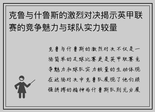 克鲁与什鲁斯的激烈对决揭示英甲联赛的竞争魅力与球队实力较量
