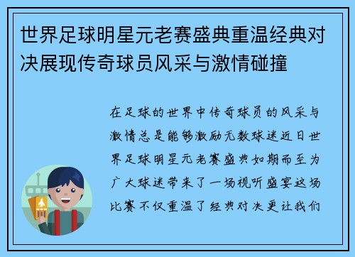 世界足球明星元老赛盛典重温经典对决展现传奇球员风采与激情碰撞