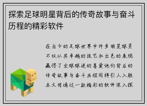 探索足球明星背后的传奇故事与奋斗历程的精彩软件