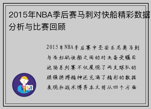 2015年NBA季后赛马刺对快船精彩数据分析与比赛回顾