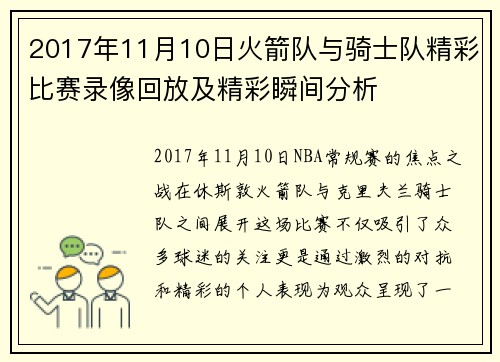 2017年11月10日火箭队与骑士队精彩比赛录像回放及精彩瞬间分析