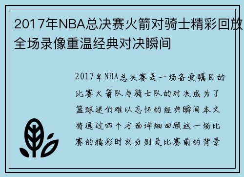 2017年NBA总决赛火箭对骑士精彩回放全场录像重温经典对决瞬间