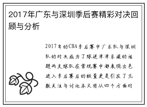 2017年广东与深圳季后赛精彩对决回顾与分析