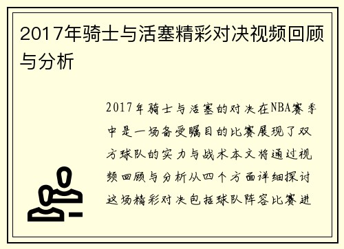 2017年骑士与活塞精彩对决视频回顾与分析