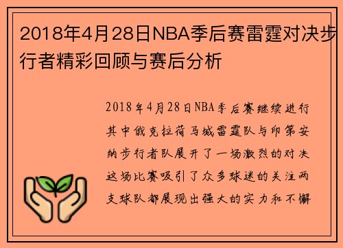 2018年4月28日NBA季后赛雷霆对决步行者精彩回顾与赛后分析