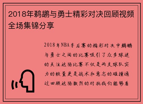 2018年鹈鹕与勇士精彩对决回顾视频全场集锦分享