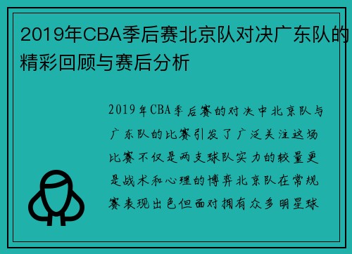 2019年CBA季后赛北京队对决广东队的精彩回顾与赛后分析