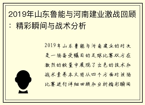 2019年山东鲁能与河南建业激战回顾：精彩瞬间与战术分析
